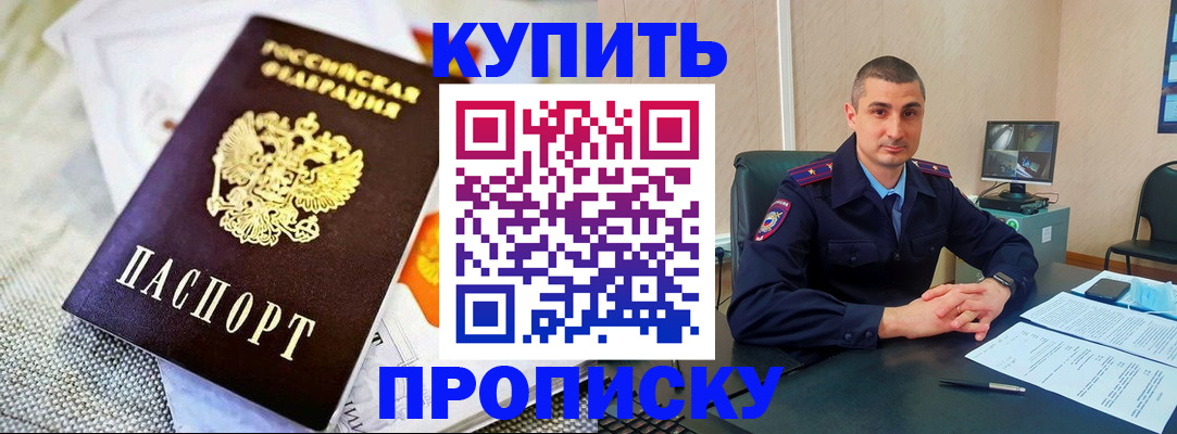 купить прописку в Полярном